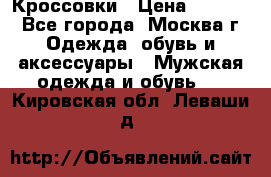 Кроссовки › Цена ­ 4 500 - Все города, Москва г. Одежда, обувь и аксессуары » Мужская одежда и обувь   . Кировская обл.,Леваши д.